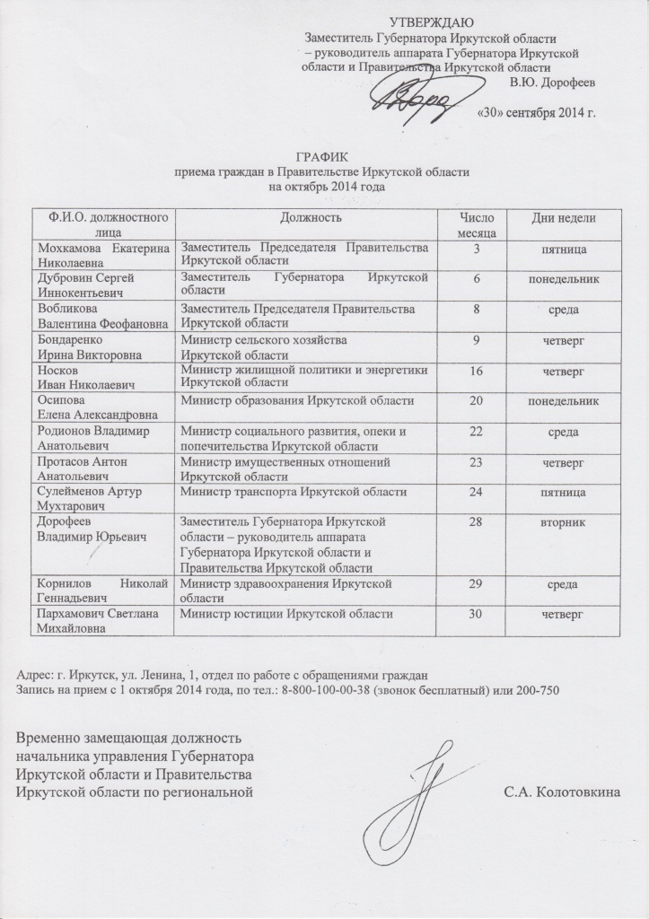 График приема граждан в Правительстве Иркутской области на октябрь 2014 года.jpg