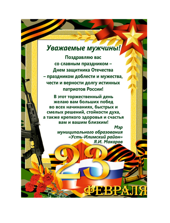 С Днем защитника Отечества!