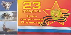 С ДНЕМ ЗАЩИТНИКОВ ОТЕЧЕСТВА! 
