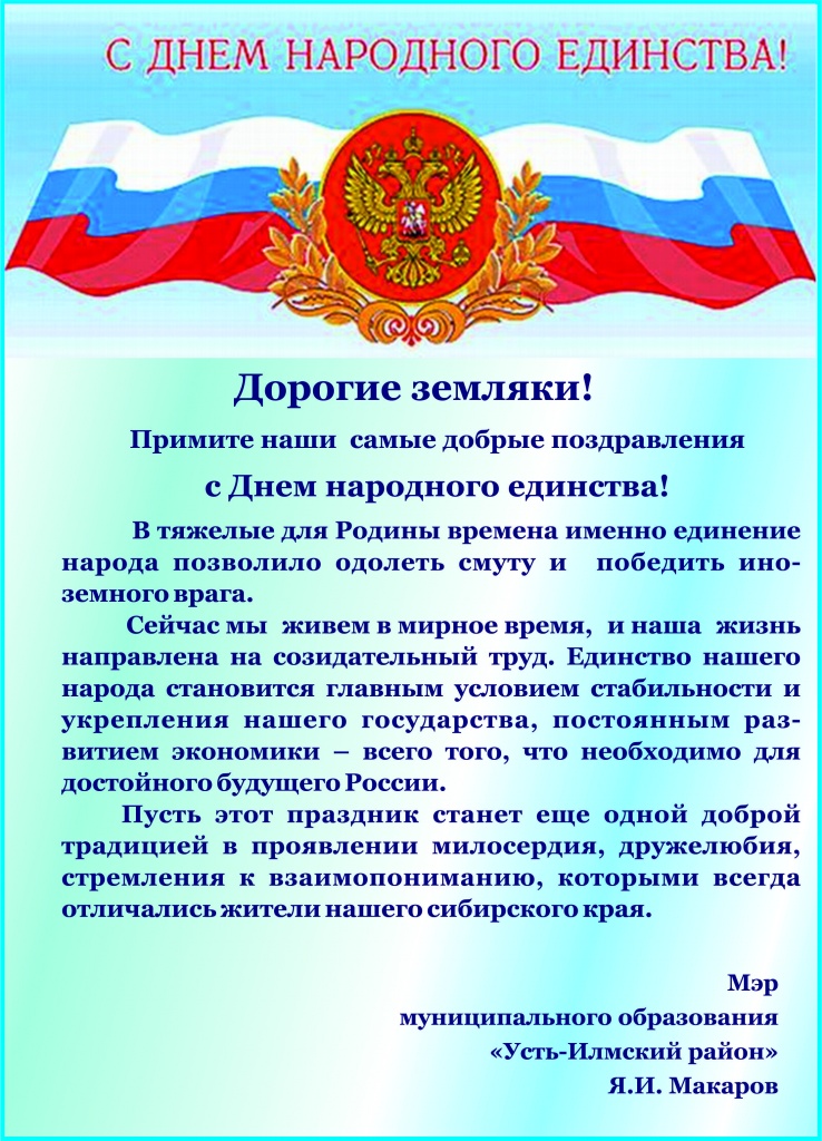 С Днем народного единства!.jpg
