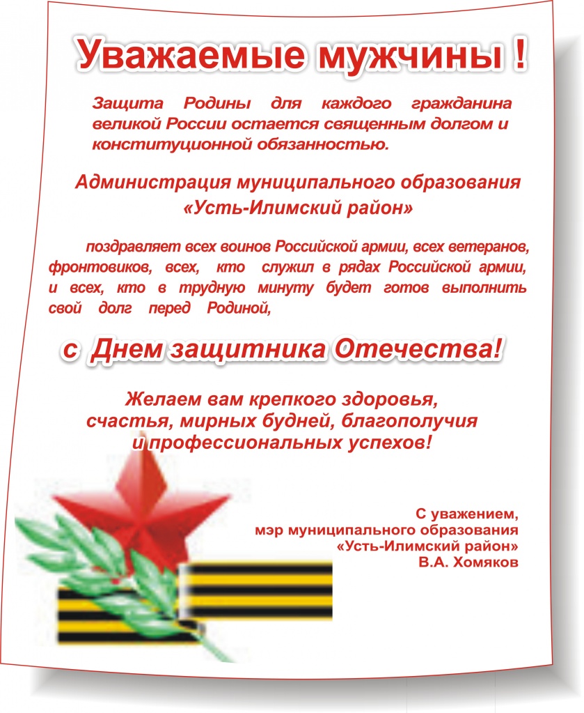 С Днем защитника Отечества!.jpg