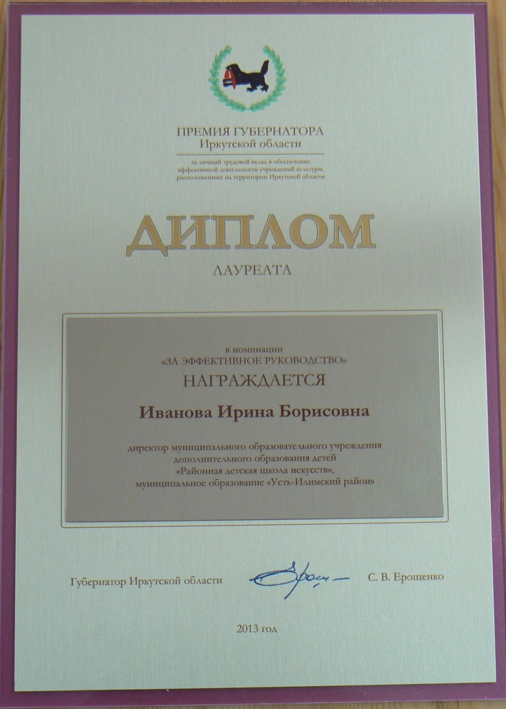 диплом лауреата Ивановой И.Б.