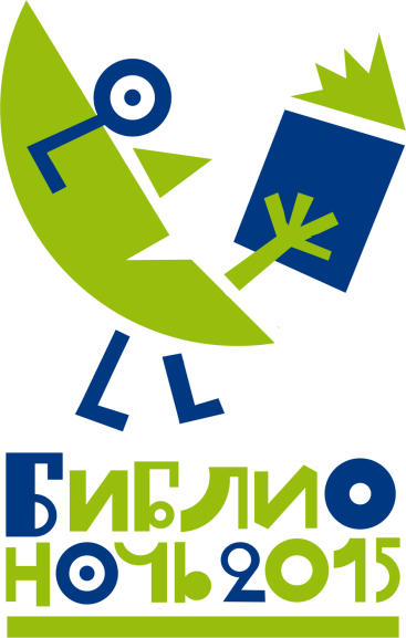 &laquo;Библионочь - 2015&raquo; в Усть-Илимском районе