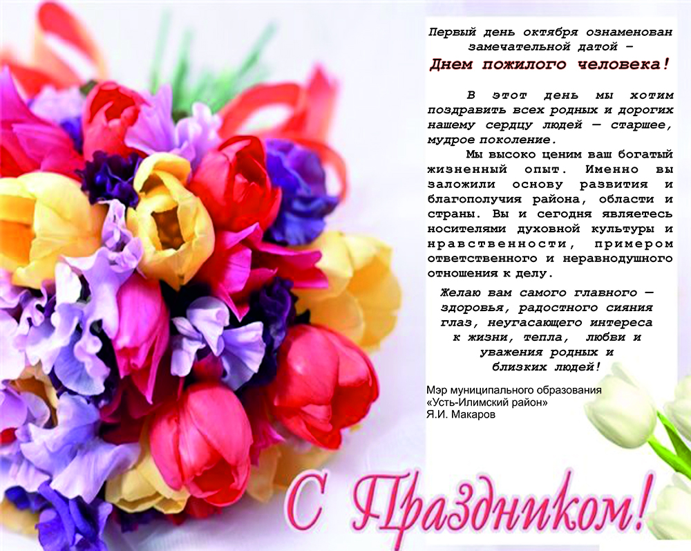 С Днем пожилого человека!