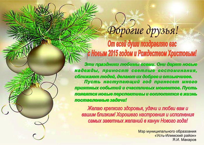 Поздравление с Новым годом!