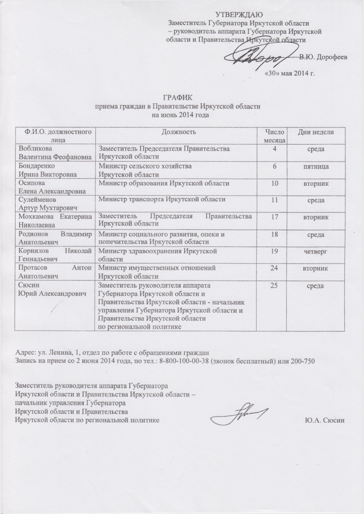 График приема граждан в Правительстве Ирк.обл. на июнь 2014.jpg
