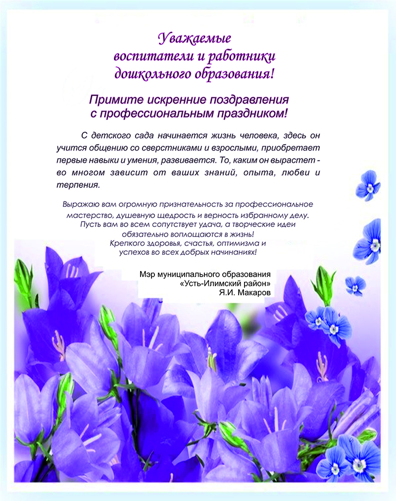 С Днем воспитателя и всех дошкольных работников!