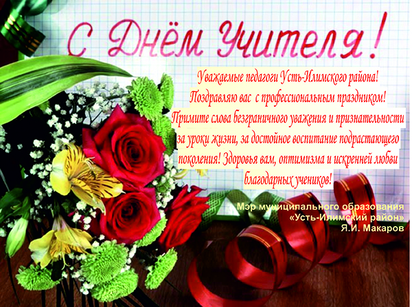 С Днем Учителя!