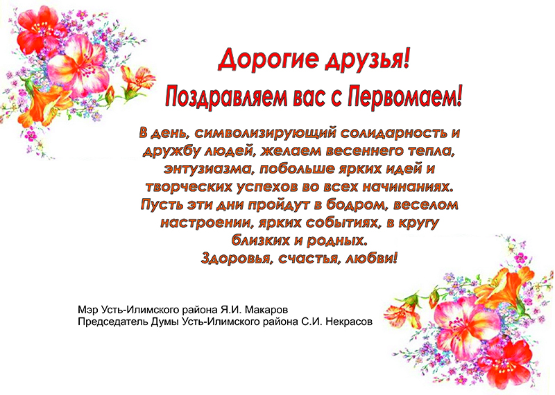 С Первомаем!