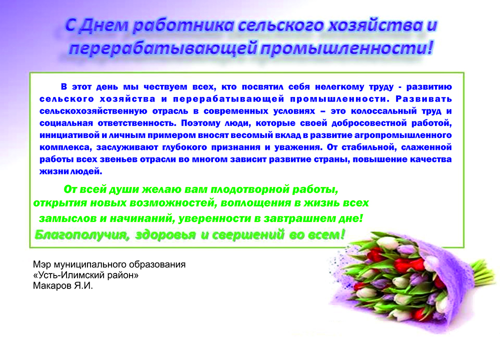 С Днем работника сельского хозяйства!